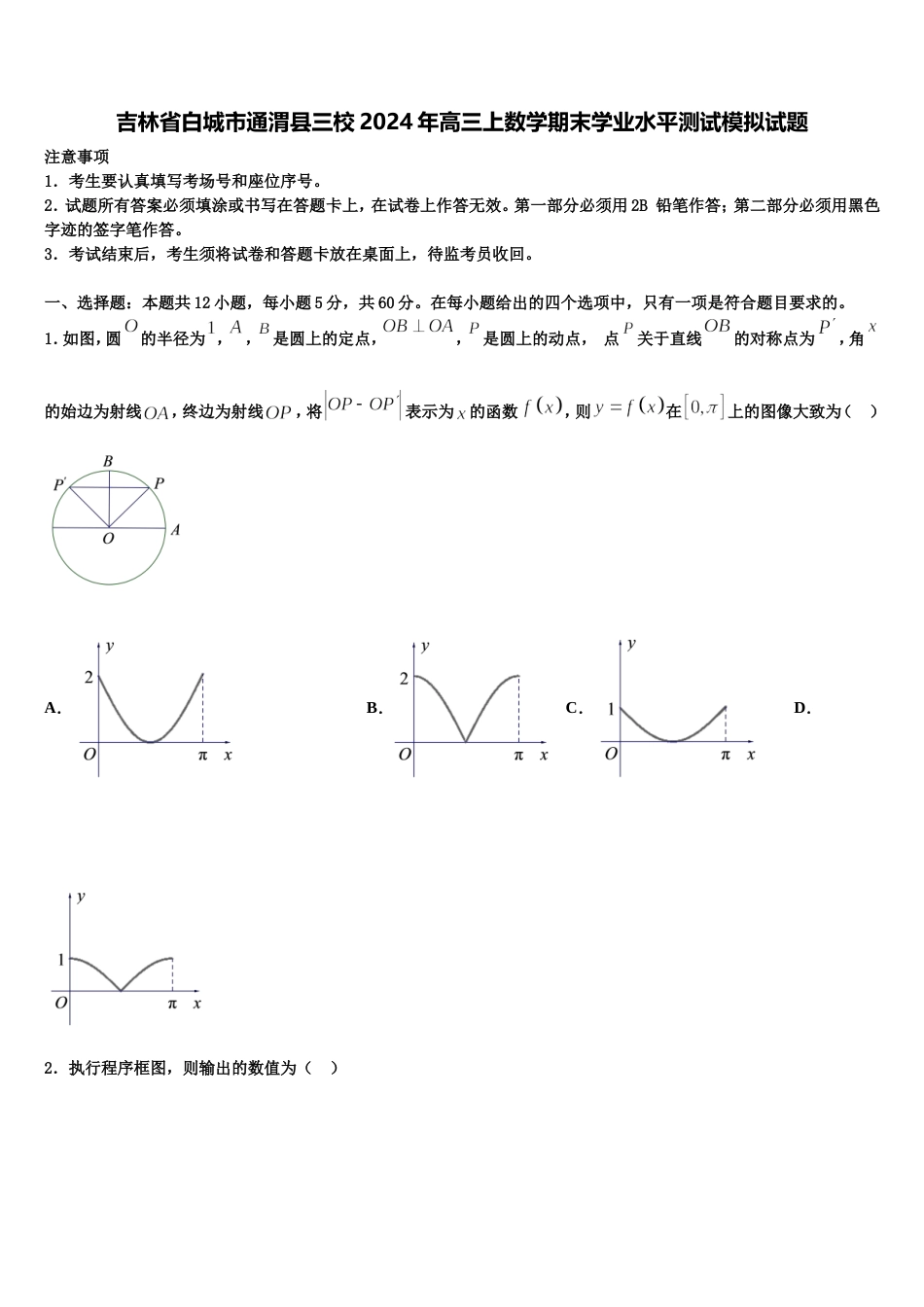 吉林省白城市通渭县三校2024年高三上数学期末学业水平测试模拟试题含解析_第1页