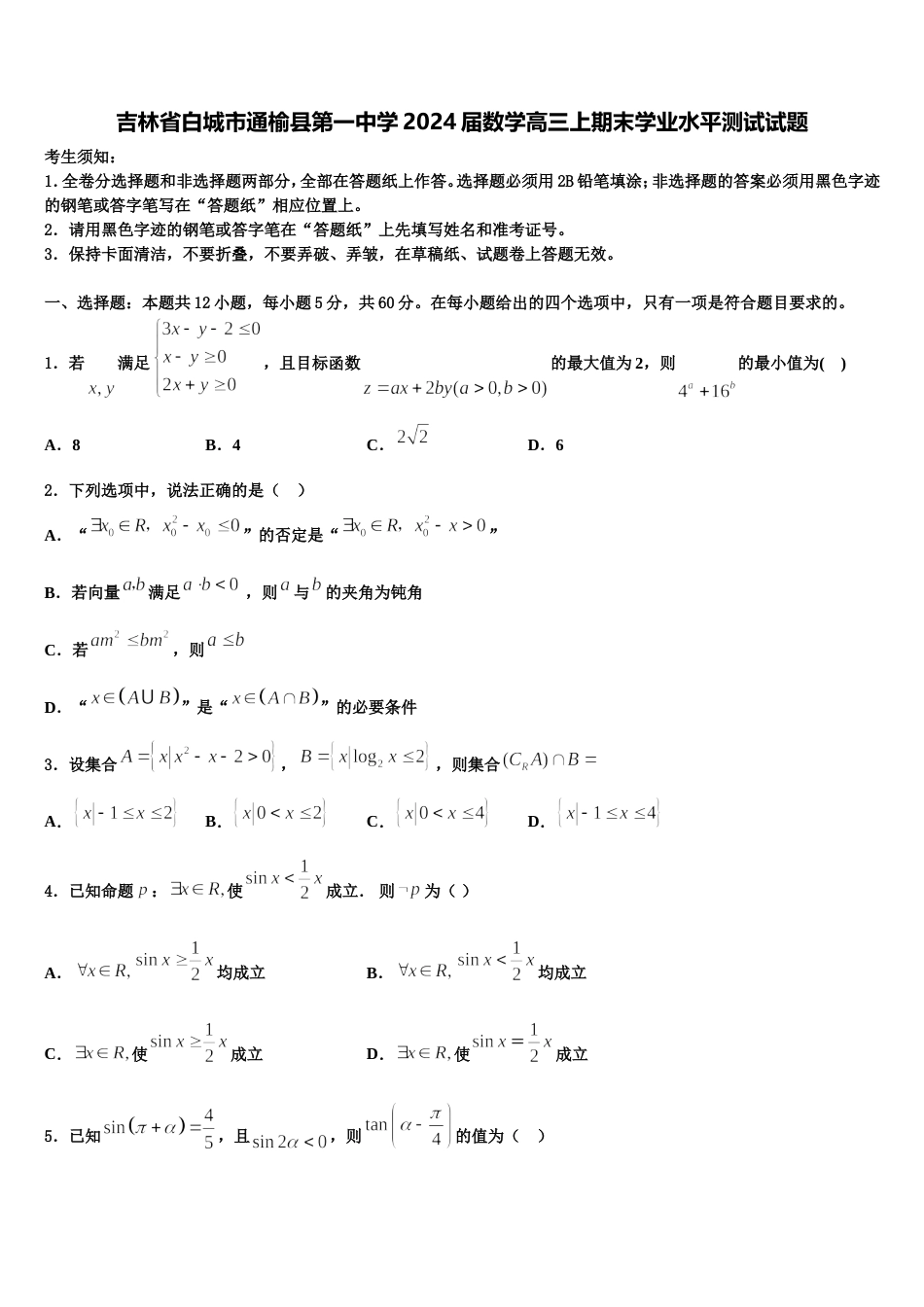 吉林省白城市通榆县第一中学2024届数学高三上期末学业水平测试试题含解析_第1页