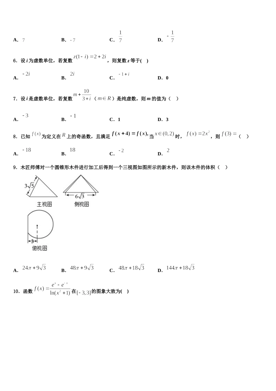 吉林省白城市通榆县第一中学2024届数学高三上期末学业水平测试试题含解析_第2页