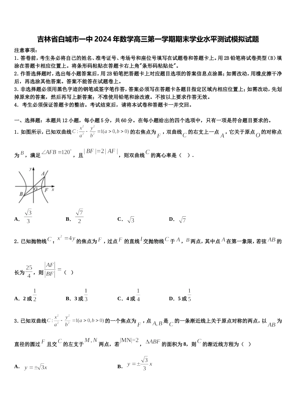 吉林省白城市一中2024年数学高三第一学期期末学业水平测试模拟试题含解析_第1页