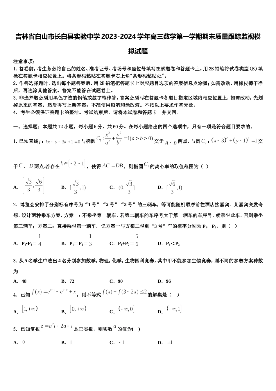 吉林省白山市长白县实验中学2023-2024学年高三数学第一学期期末质量跟踪监视模拟试题含解析_第1页