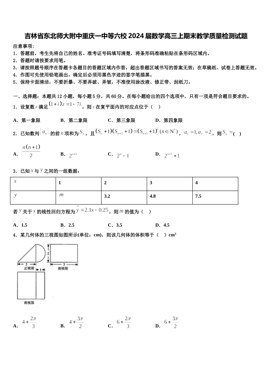 吉林省东北师大附中重庆一中等六校2024届数学高三上期末教学质量检测试题含解析_第1页