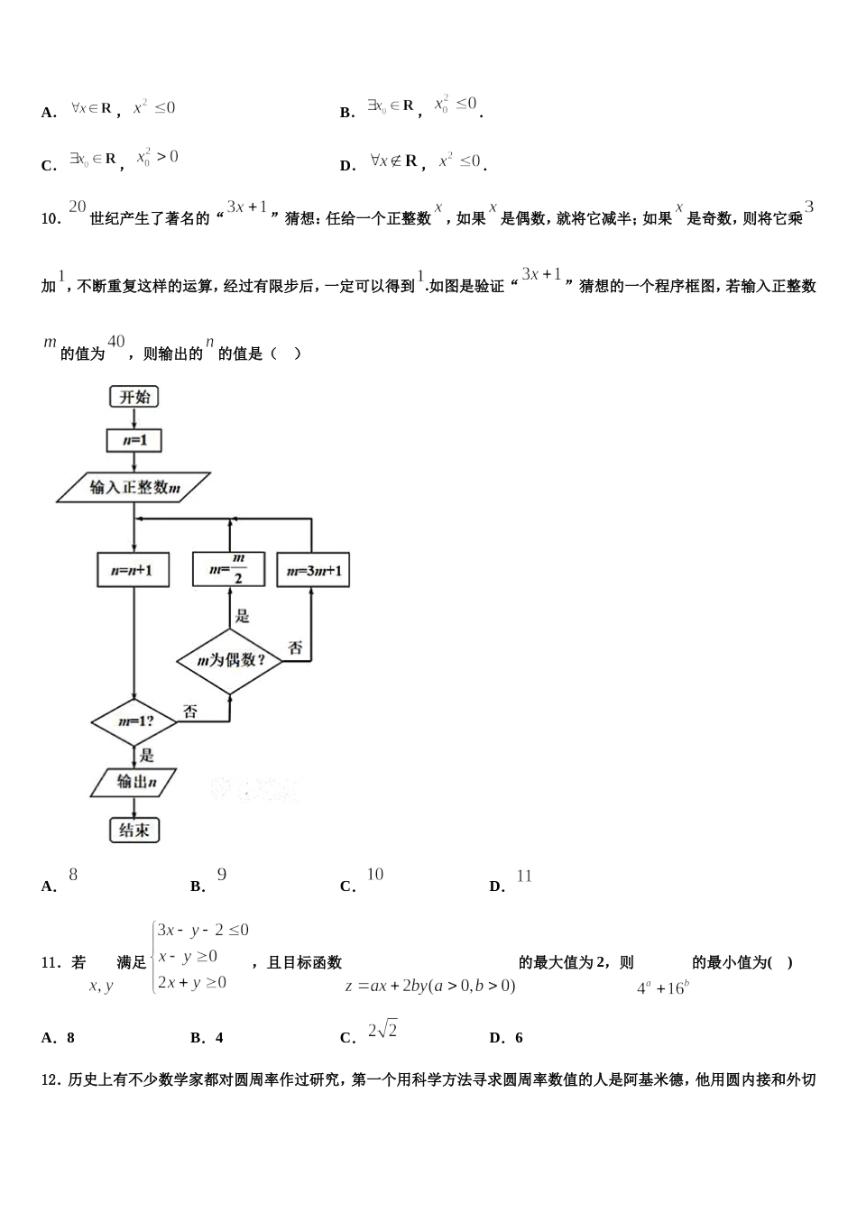 吉林省东北师大附中重庆一中等六校2024届数学高三上期末教学质量检测试题含解析_第3页