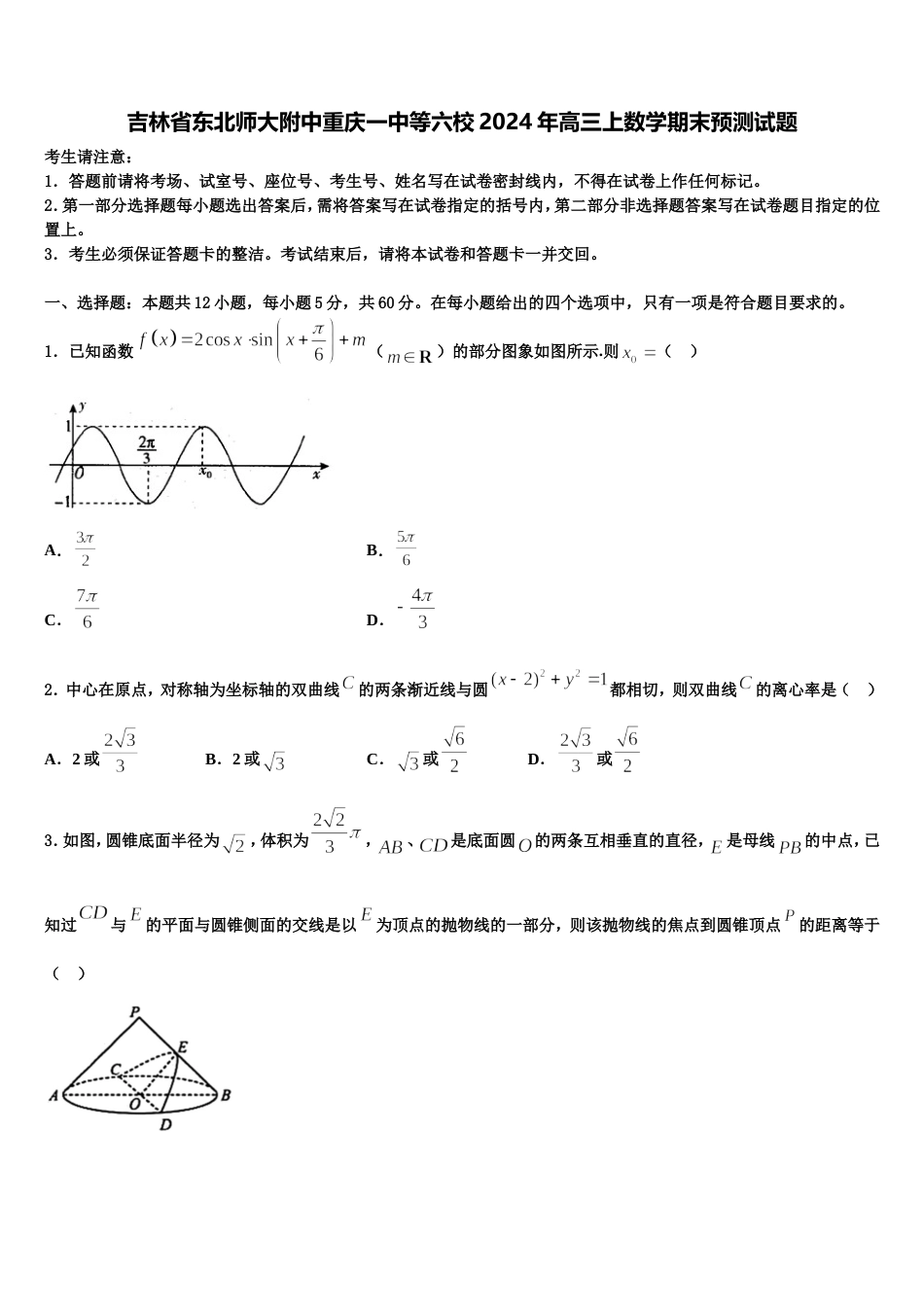 吉林省东北师大附中重庆一中等六校2024年高三上数学期末预测试题含解析_第1页