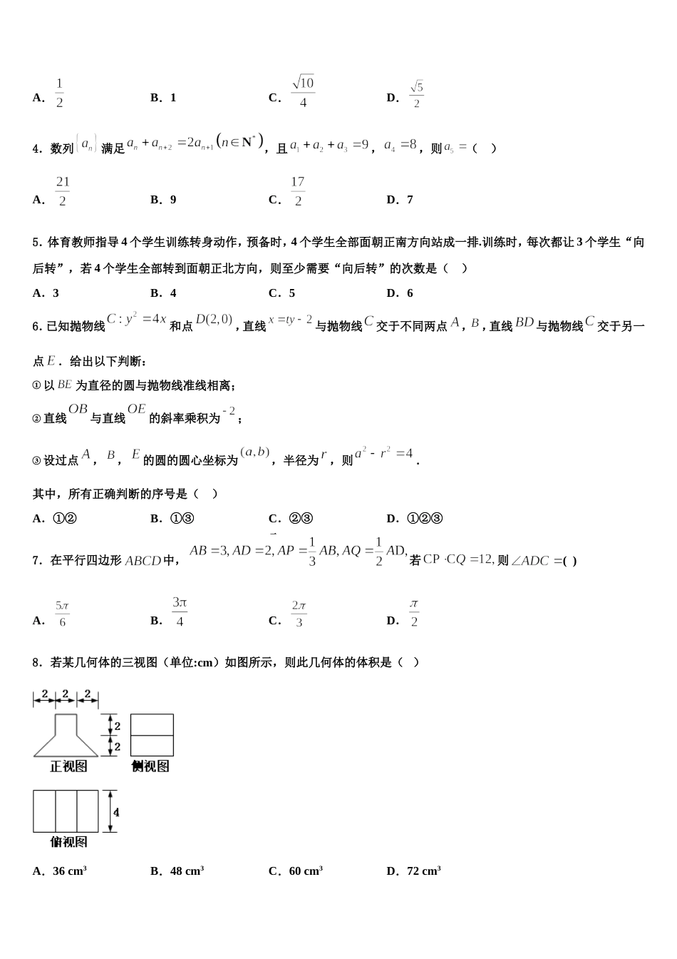 吉林省东北师大附中重庆一中等六校2024年高三上数学期末预测试题含解析_第2页