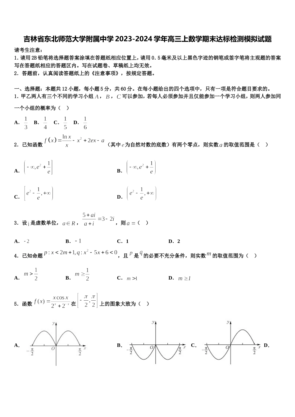 吉林省东北师范大学附属中学2023-2024学年高三上数学期末达标检测模拟试题含解析_第1页