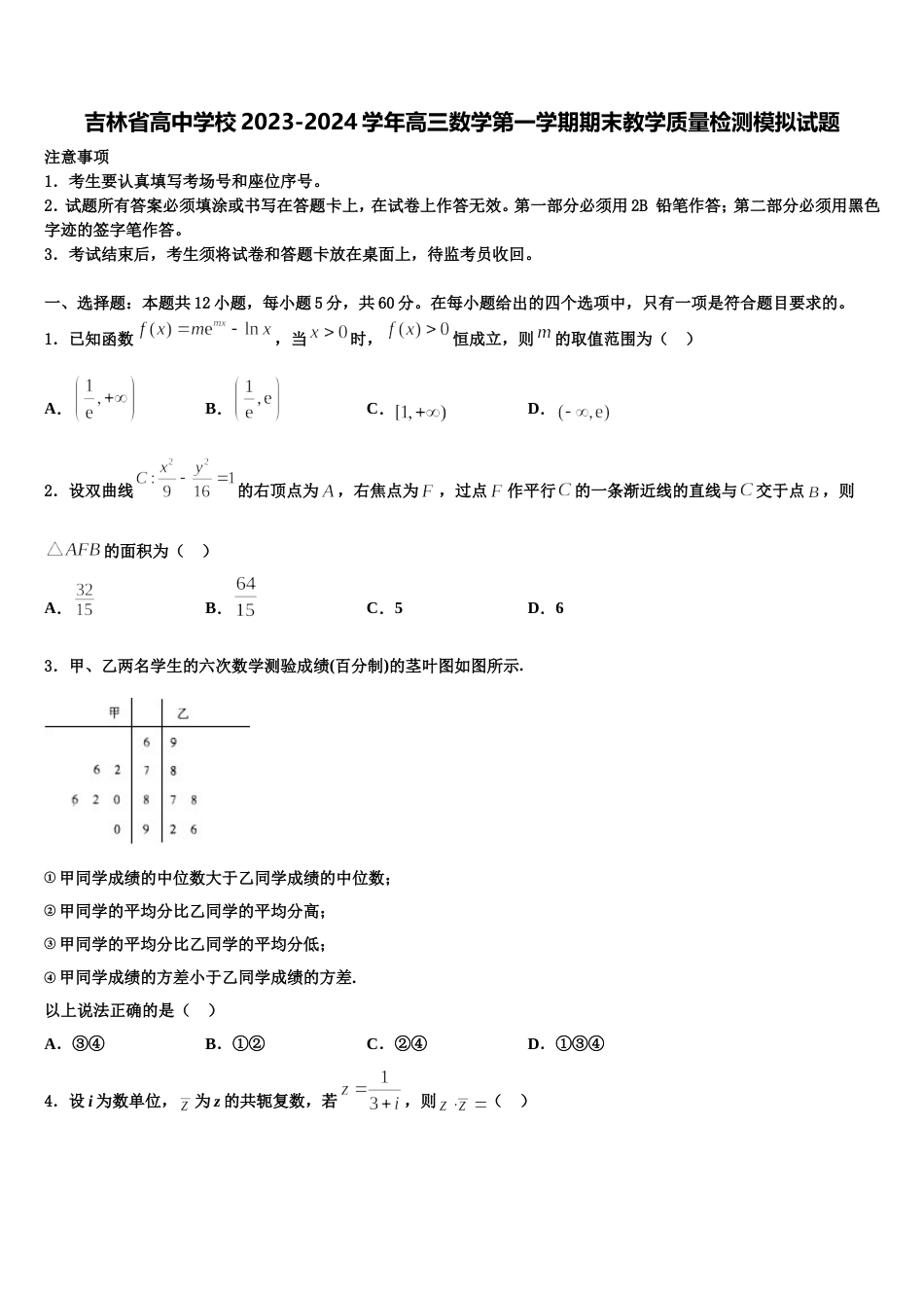 吉林省高中学校2023-2024学年高三数学第一学期期末教学质量检测模拟试题含解析_第1页