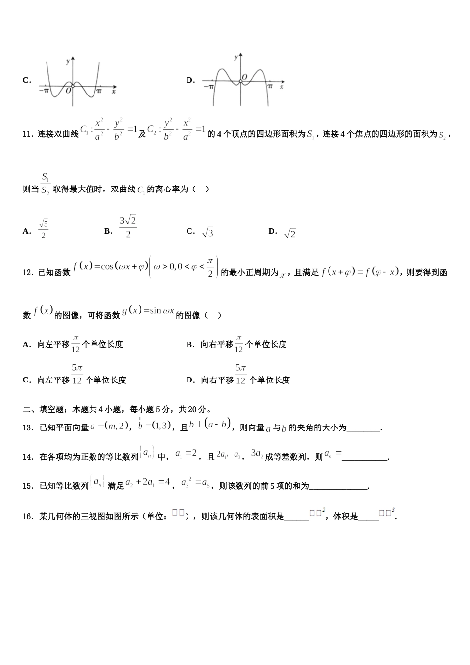 吉林省高中学校2023-2024学年高三数学第一学期期末教学质量检测模拟试题含解析_第3页