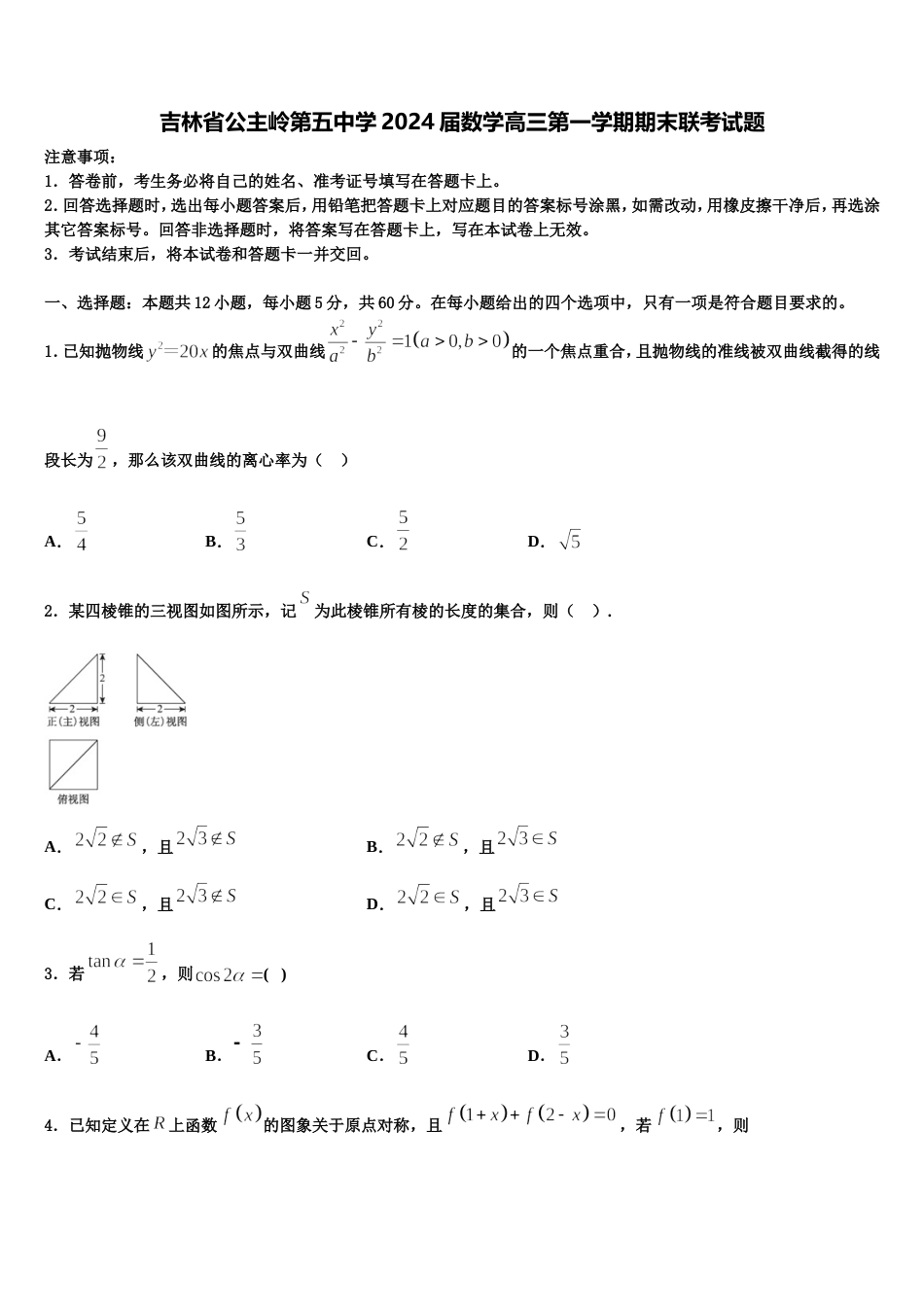 吉林省公主岭第五中学2024届数学高三第一学期期末联考试题含解析_第1页