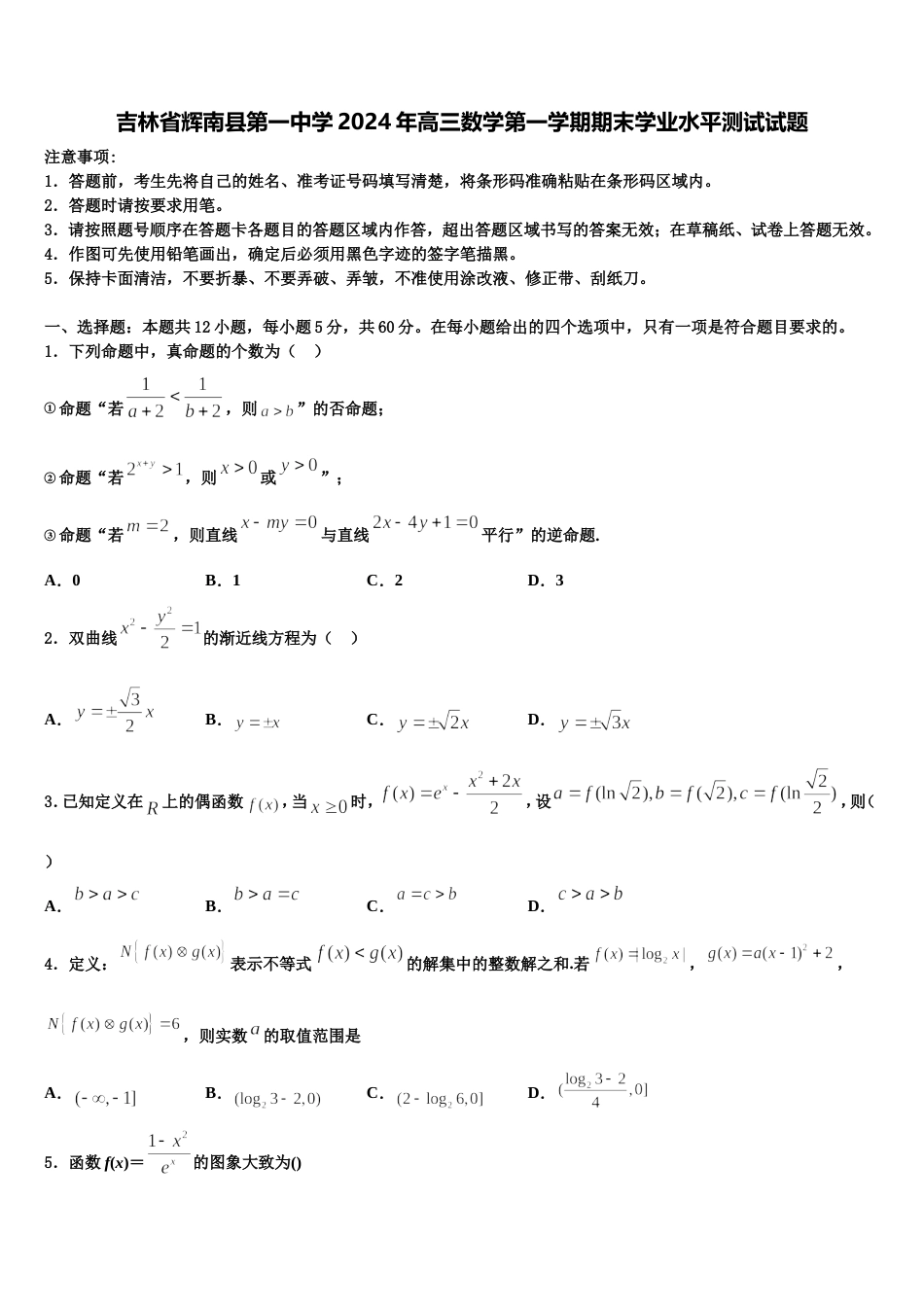 吉林省辉南县第一中学2024年高三数学第一学期期末学业水平测试试题含解析_第1页