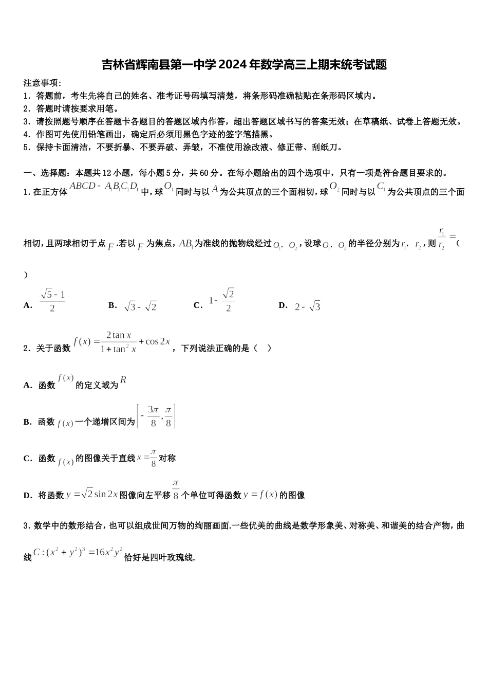 吉林省辉南县第一中学2024年数学高三上期末统考试题含解析_第1页