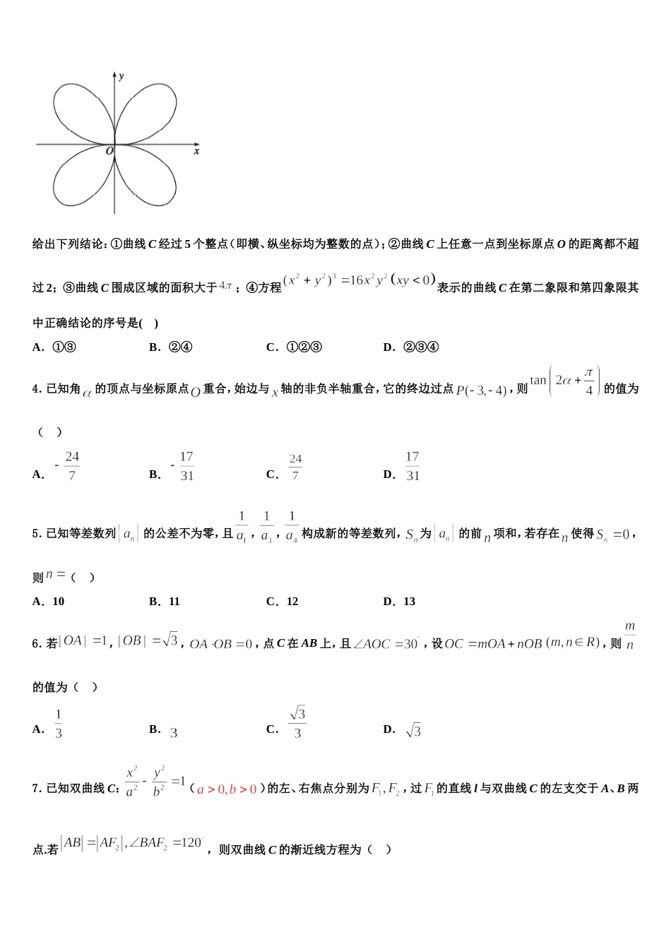 吉林省辉南县第一中学2024年数学高三上期末统考试题含解析_第2页