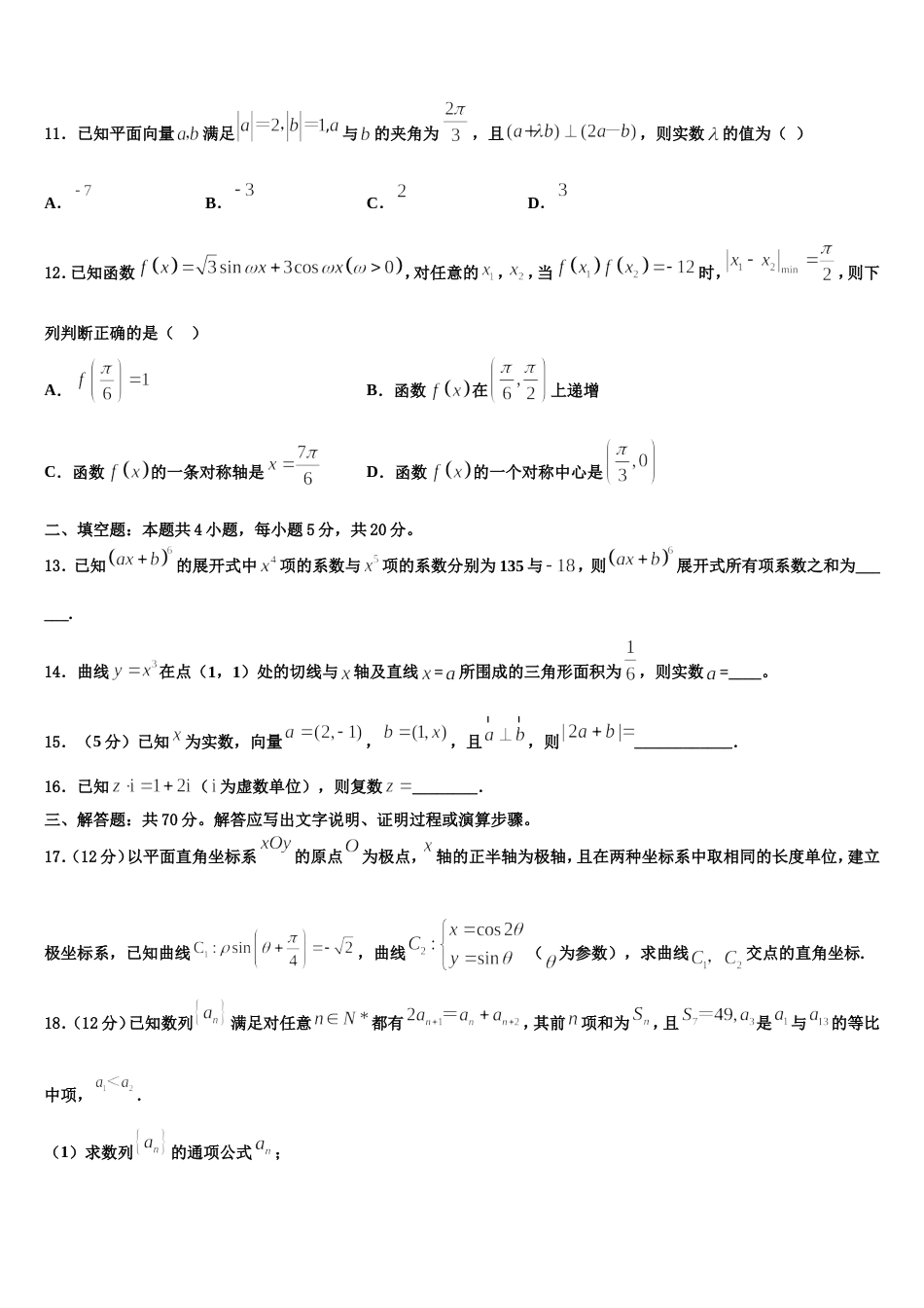 吉林省吉化第一高级中学2023-2024学年数学高三第一学期期末监测试题含解析_第3页