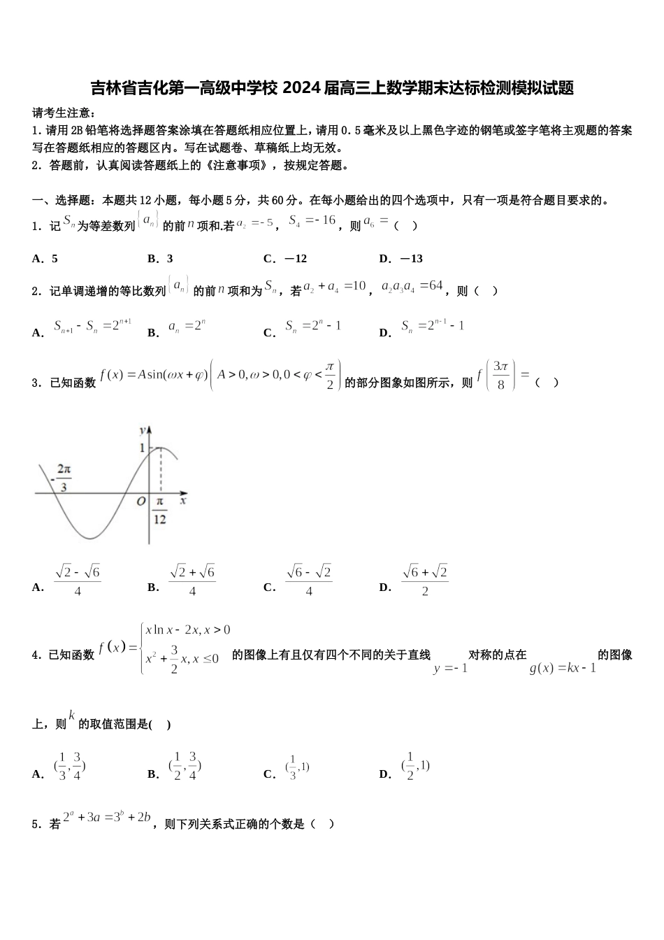 吉林省吉化第一高级中学校 2024届高三上数学期末达标检测模拟试题含解析_第1页