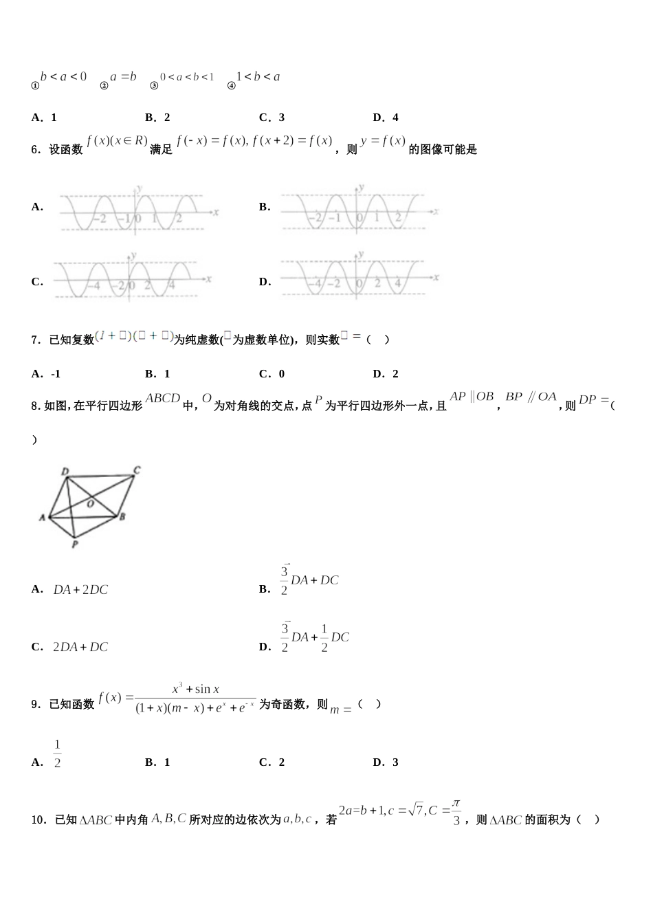 吉林省吉化第一高级中学校 2024届高三上数学期末达标检测模拟试题含解析_第2页