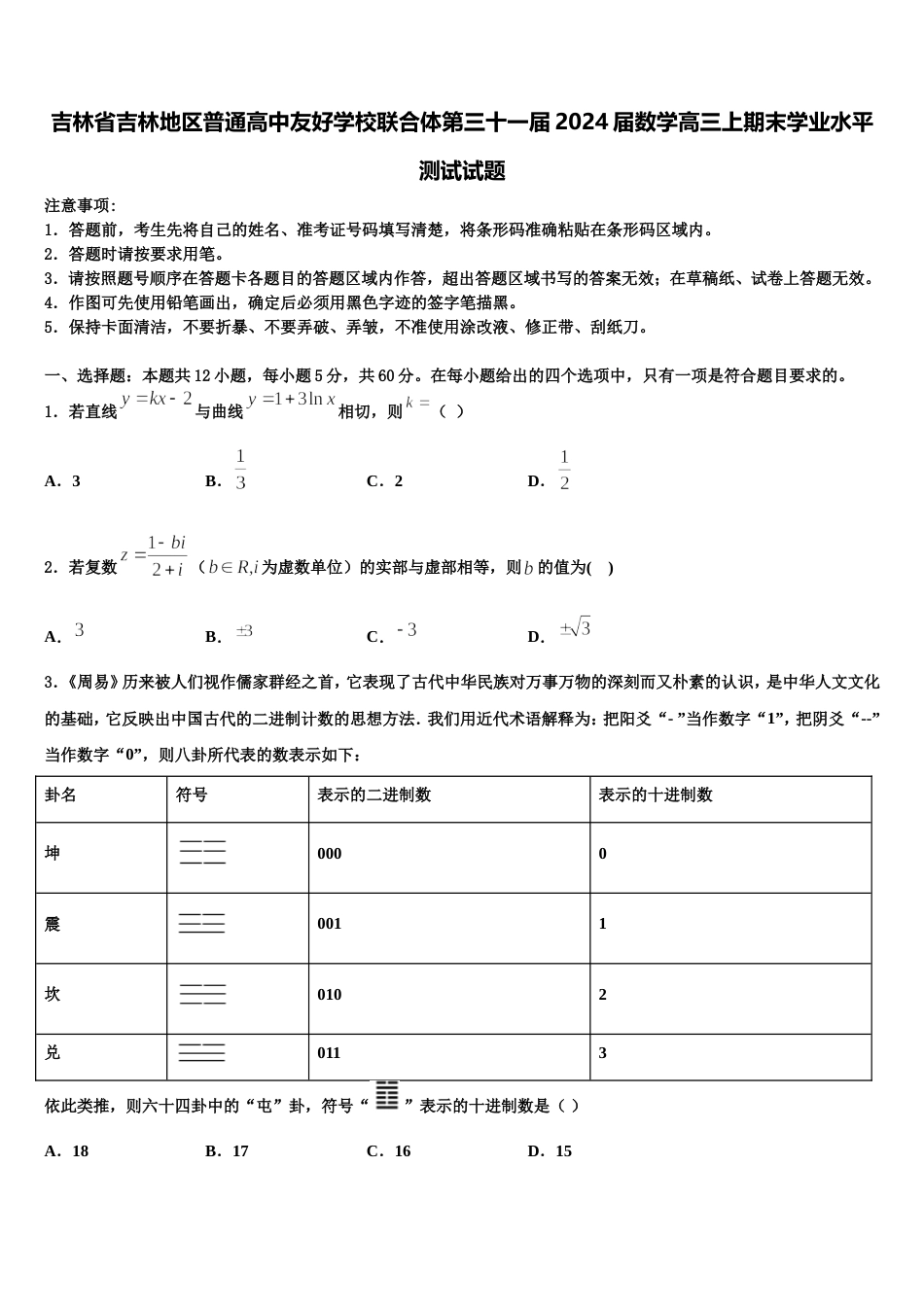 吉林省吉林地区普通高中友好学校联合体第三十一届2024届数学高三上期末学业水平测试试题含解析_第1页