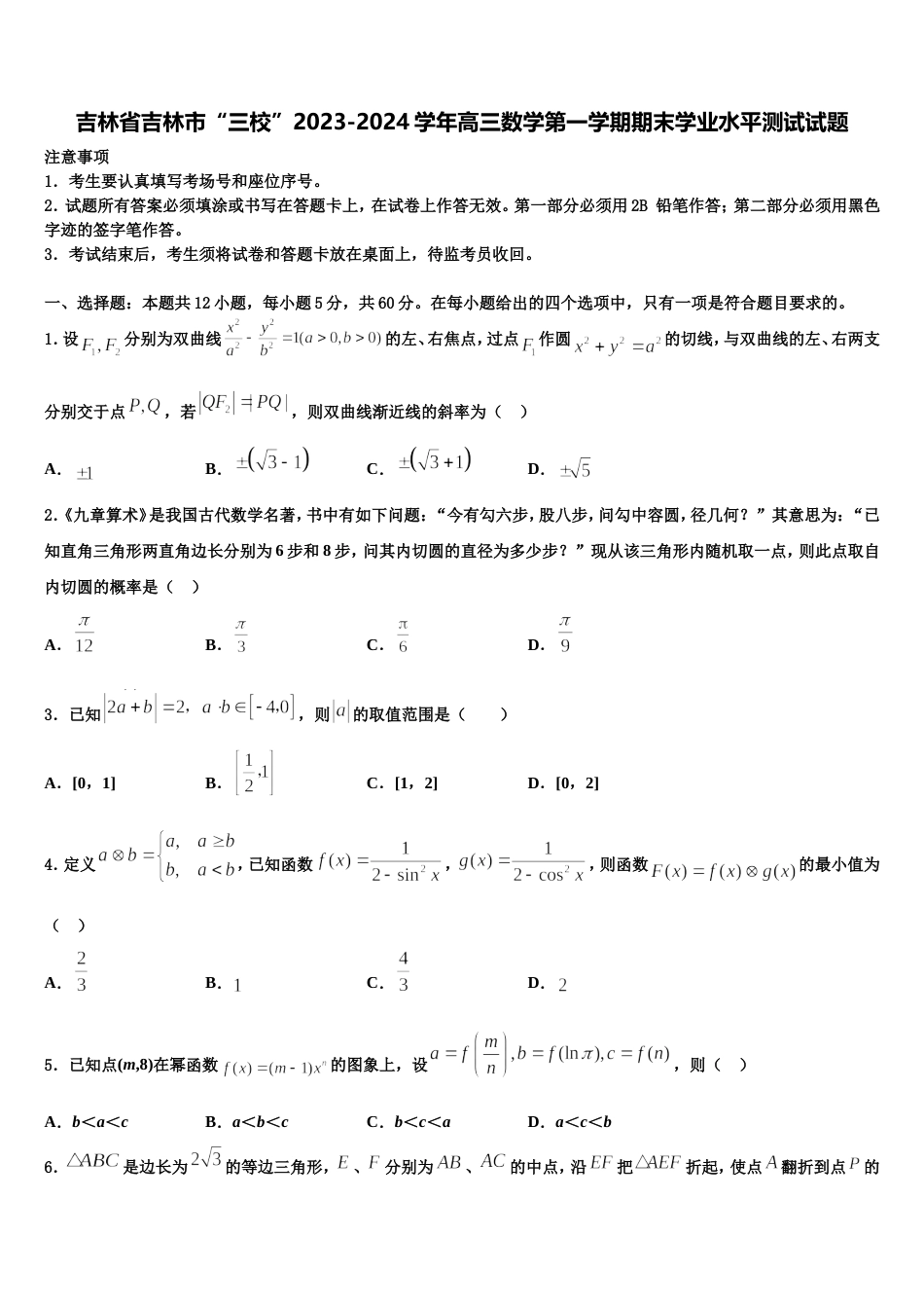 吉林省吉林市“三校”2023-2024学年高三数学第一学期期末学业水平测试试题含解析_第1页