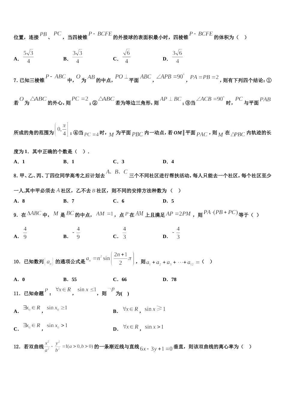 吉林省吉林市“三校”2023-2024学年高三数学第一学期期末学业水平测试试题含解析_第2页