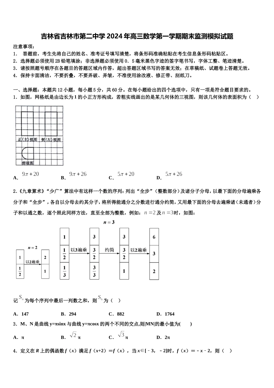 吉林省吉林市第二中学2024年高三数学第一学期期末监测模拟试题含解析_第1页