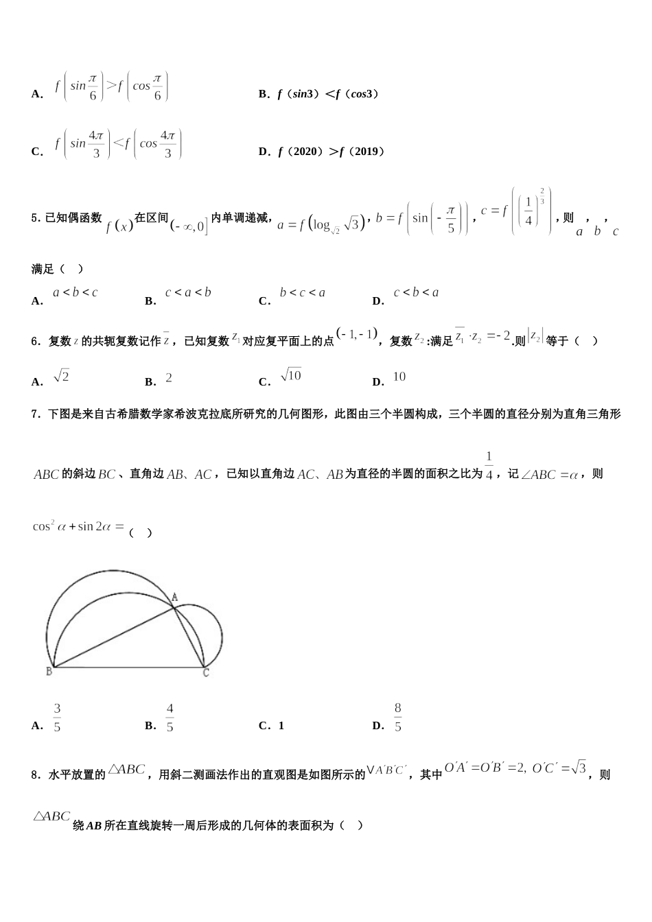 吉林省吉林市第二中学2024年高三数学第一学期期末监测模拟试题含解析_第2页
