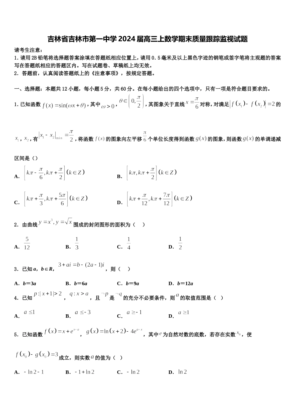 吉林省吉林市第一中学2024届高三上数学期末质量跟踪监视试题含解析_第1页