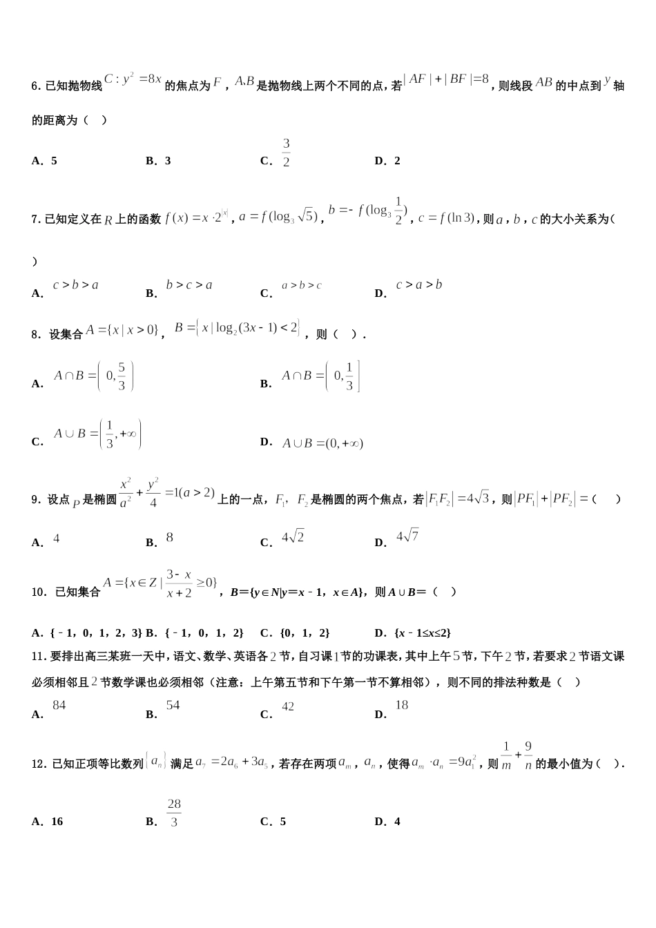 吉林省吉林市第一中学2024届高三上数学期末质量跟踪监视试题含解析_第2页