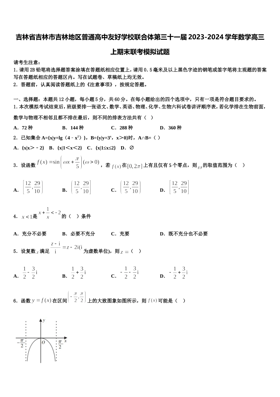 吉林省吉林市吉林地区普通高中友好学校联合体第三十一届2023-2024学年数学高三上期末联考模拟试题含解析_第1页