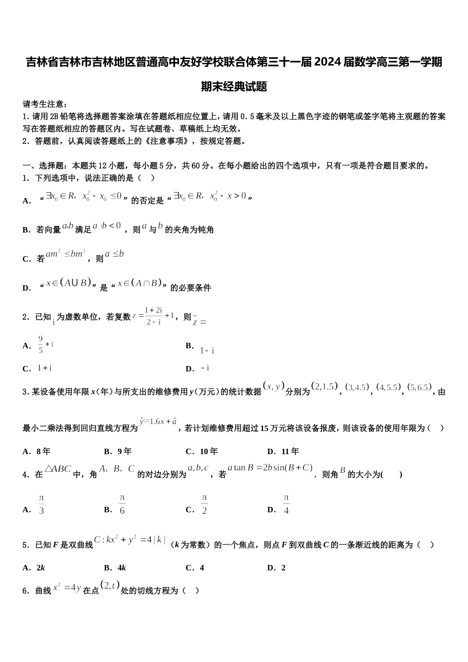 吉林省吉林市吉林地区普通高中友好学校联合体第三十一届2024届数学高三第一学期期末经典试题含解析_第1页