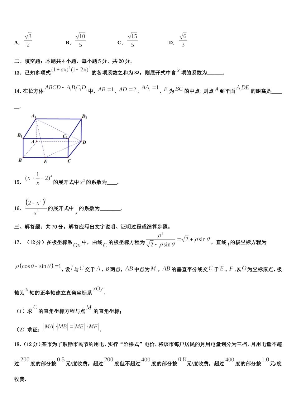 吉林省吉林市吉林地区普通高中友好学校联合体第三十一届2024届数学高三第一学期期末经典试题含解析_第3页