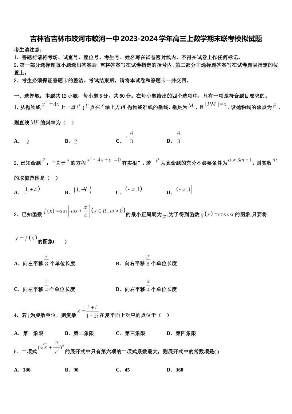 吉林省吉林市蛟河市蛟河一中2023-2024学年高三上数学期末联考模拟试题含解析_第1页