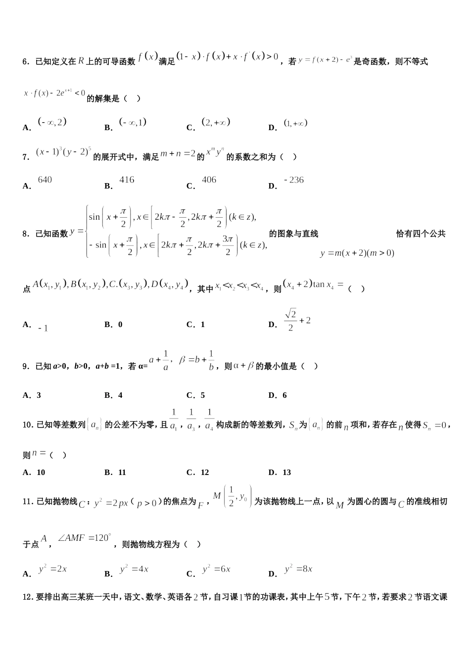 吉林省吉林市蛟河市蛟河一中2023-2024学年高三上数学期末联考模拟试题含解析_第2页