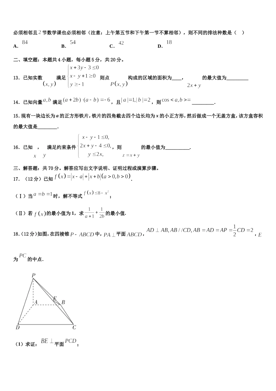 吉林省吉林市蛟河市蛟河一中2023-2024学年高三上数学期末联考模拟试题含解析_第3页