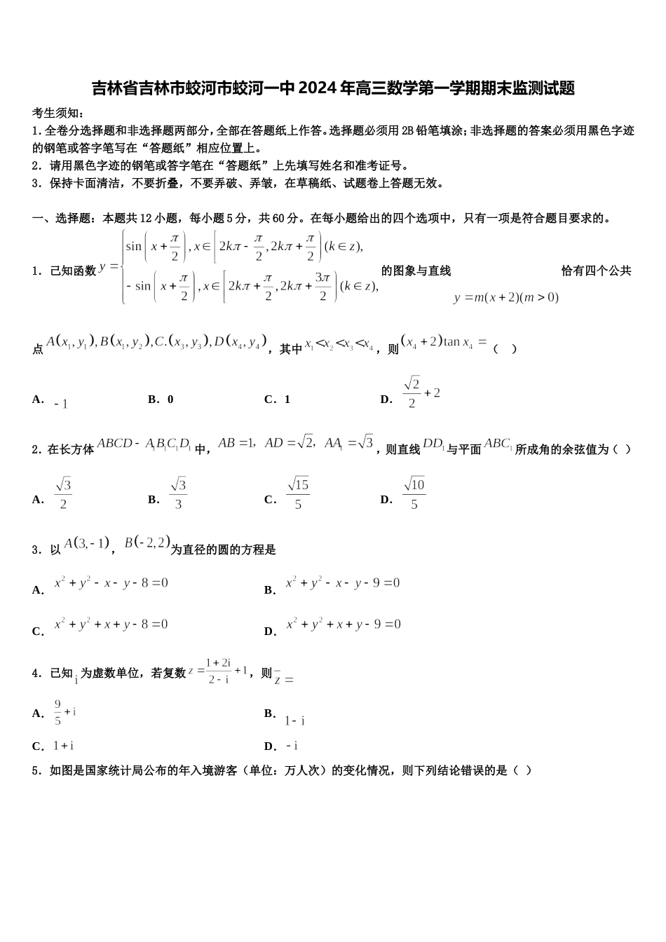 吉林省吉林市蛟河市蛟河一中2024年高三数学第一学期期末监测试题含解析_第1页