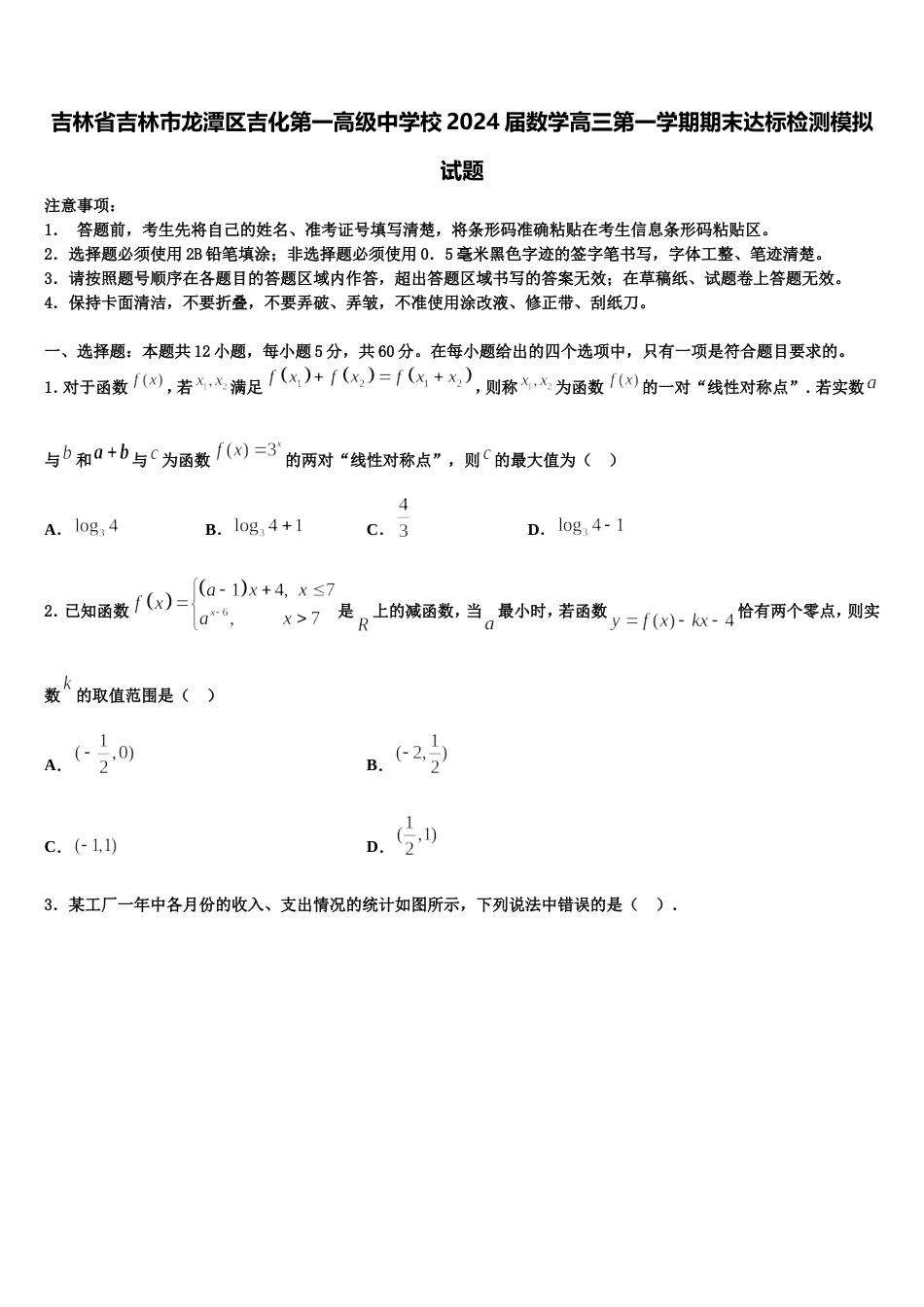 吉林省吉林市龙潭区吉化第一高级中学校2024届数学高三第一学期期末达标检测模拟试题含解析_第1页