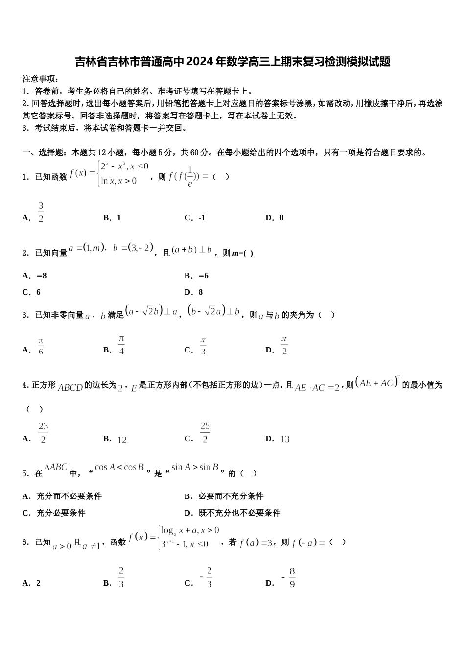 吉林省吉林市普通高中2024年数学高三上期末复习检测模拟试题含解析_第1页