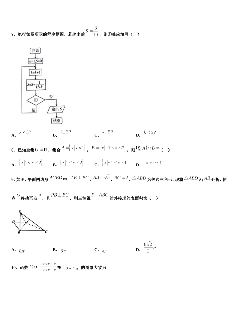 吉林省吉林市普通高中2024年数学高三上期末复习检测模拟试题含解析_第2页