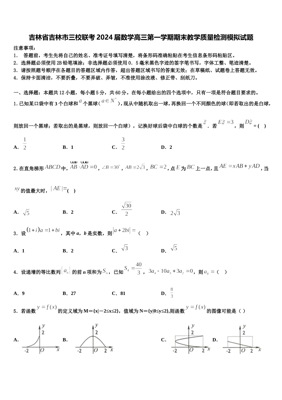 吉林省吉林市三校联考2024届数学高三第一学期期末教学质量检测模拟试题含解析_第1页