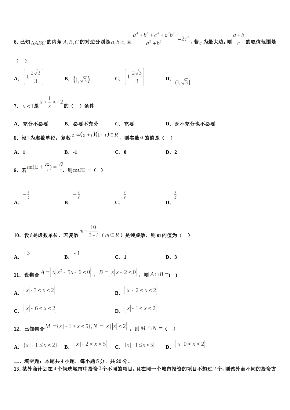 吉林省吉林市三校联考2024届数学高三第一学期期末教学质量检测模拟试题含解析_第2页