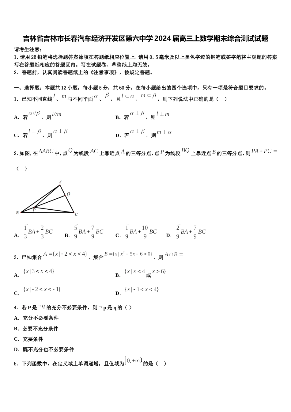 吉林省吉林市长春汽车经济开发区第六中学2024届高三上数学期末综合测试试题含解析_第1页