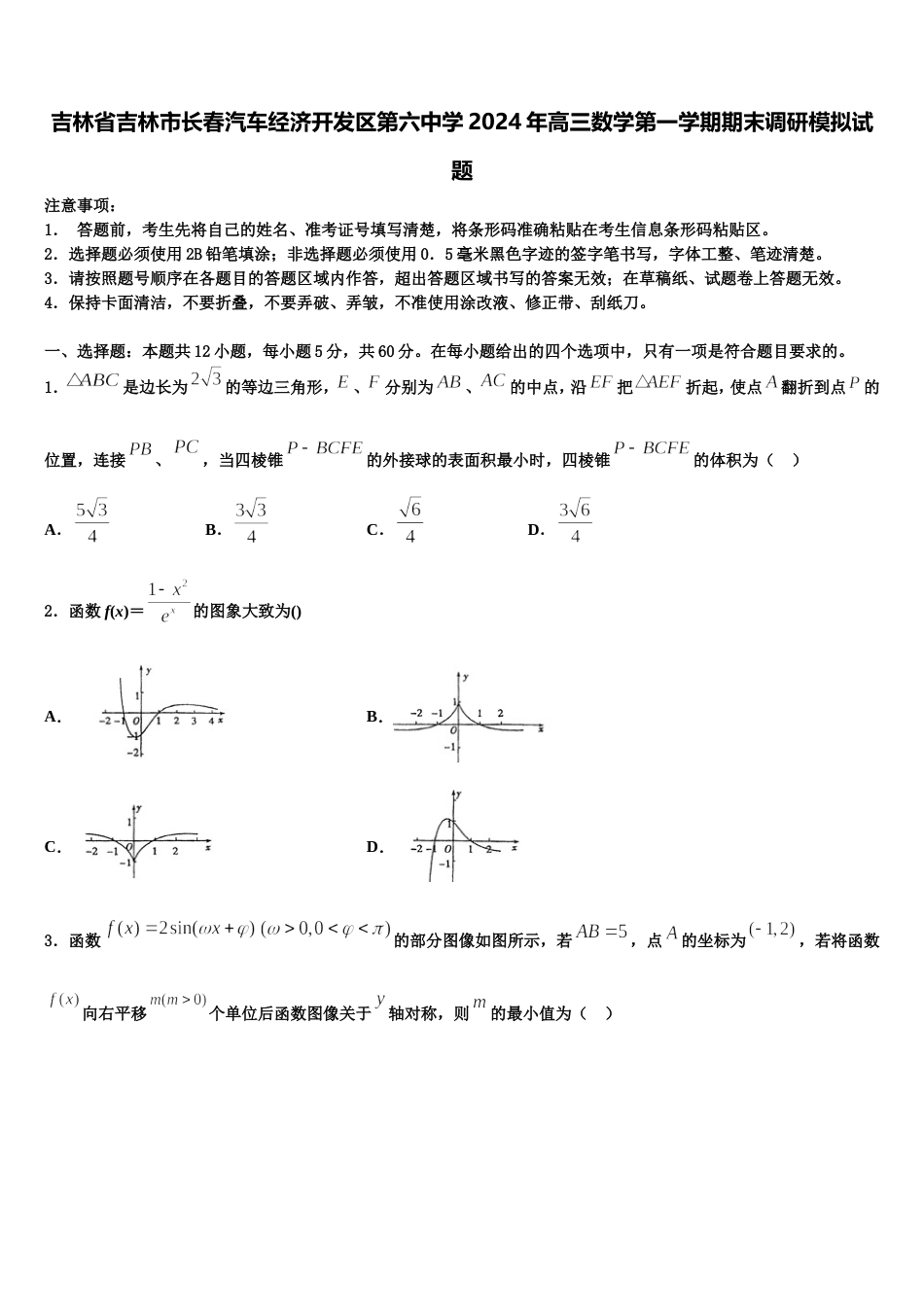 吉林省吉林市长春汽车经济开发区第六中学2024年高三数学第一学期期末调研模拟试题含解析_第1页