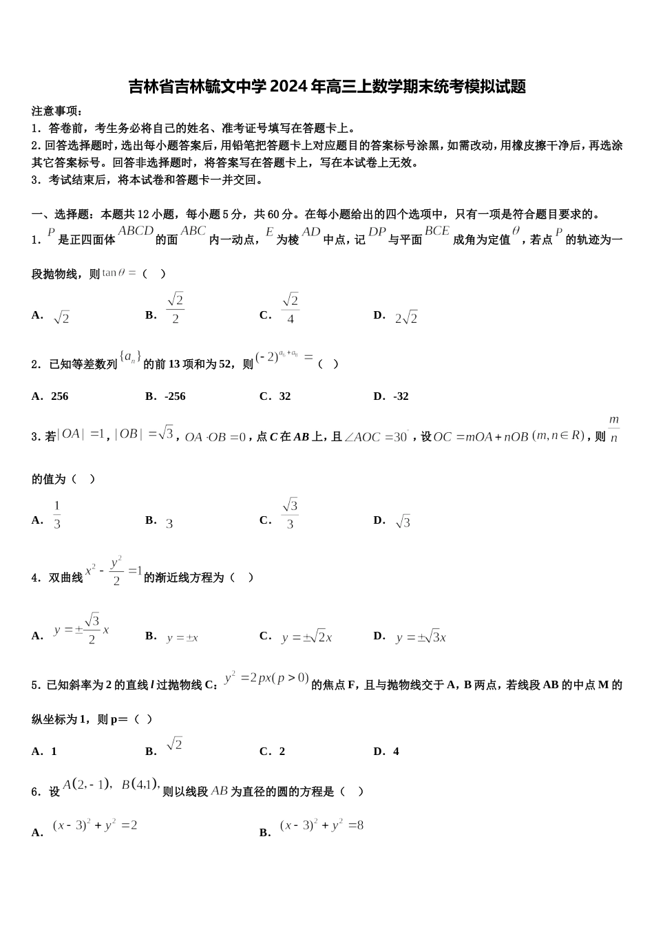 吉林省吉林毓文中学2024年高三上数学期末统考模拟试题含解析_第1页