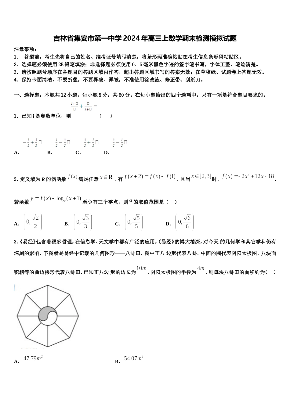 吉林省集安市第一中学2024年高三上数学期末检测模拟试题含解析_第1页