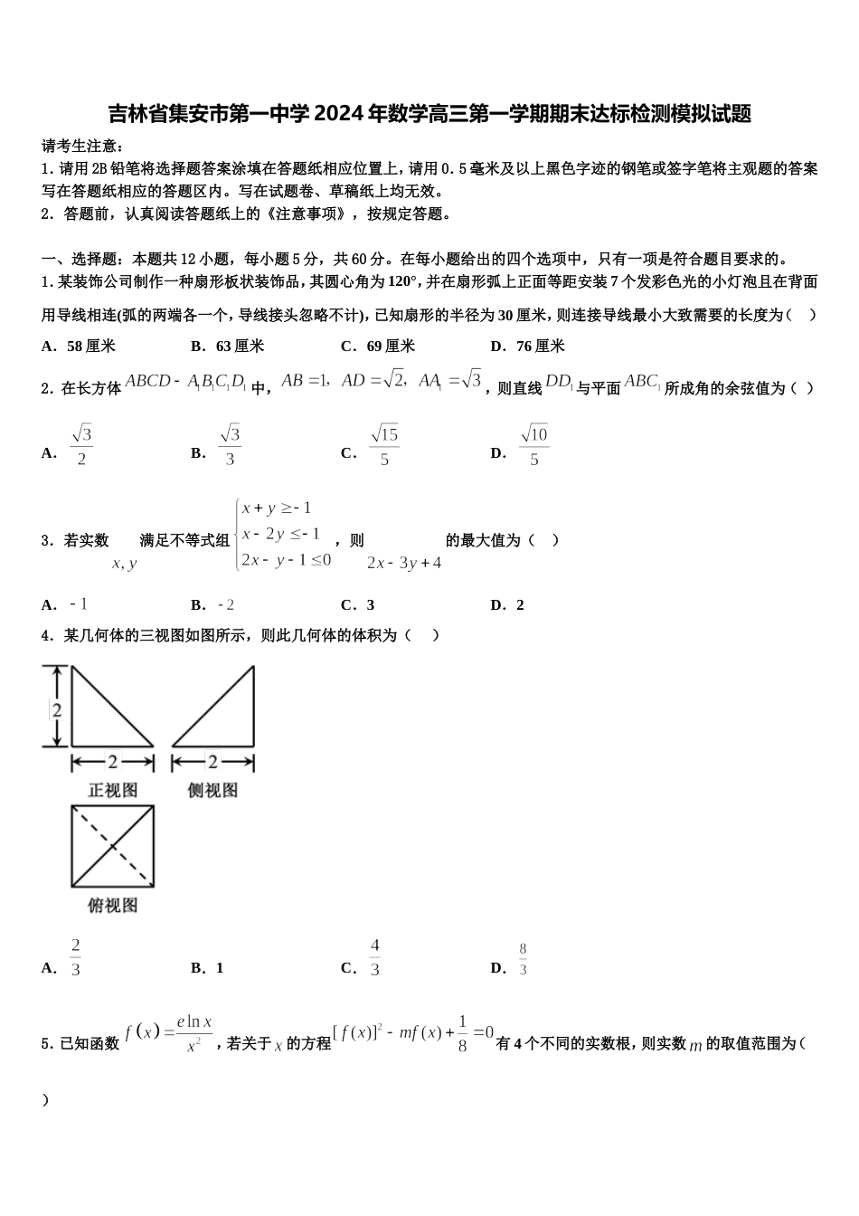 吉林省集安市第一中学2024年数学高三第一学期期末达标检测模拟试题含解析_第1页