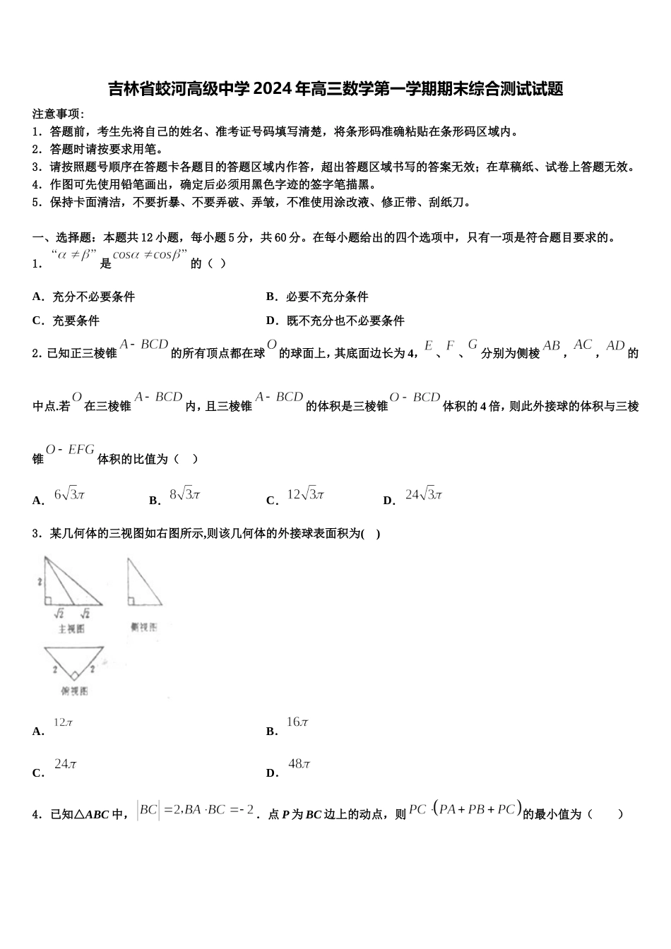 吉林省蛟河高级中学2024年高三数学第一学期期末综合测试试题含解析_第1页