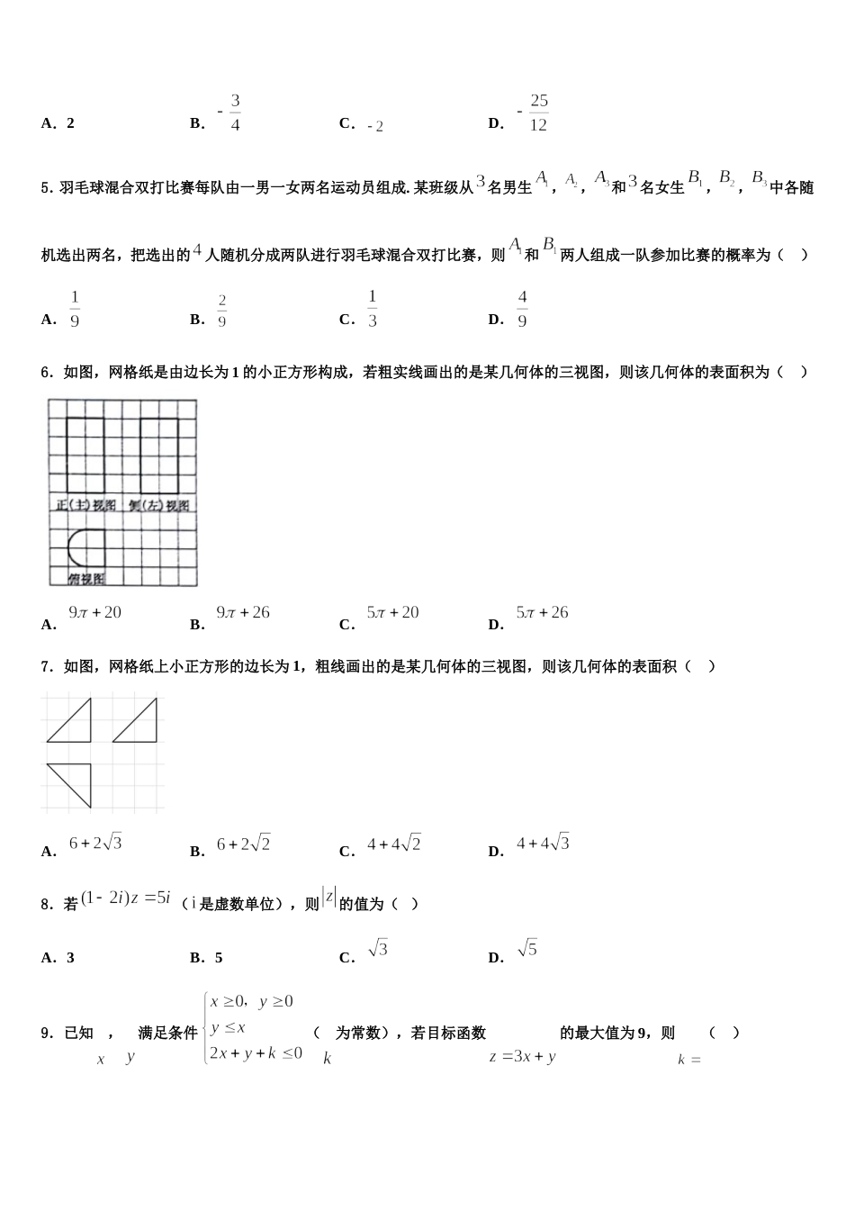 吉林省蛟河高级中学2024年高三数学第一学期期末综合测试试题含解析_第2页