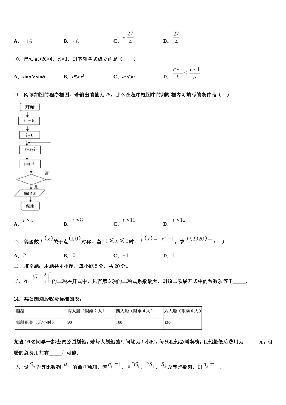 吉林省蛟河高级中学2024年高三数学第一学期期末综合测试试题含解析_第3页