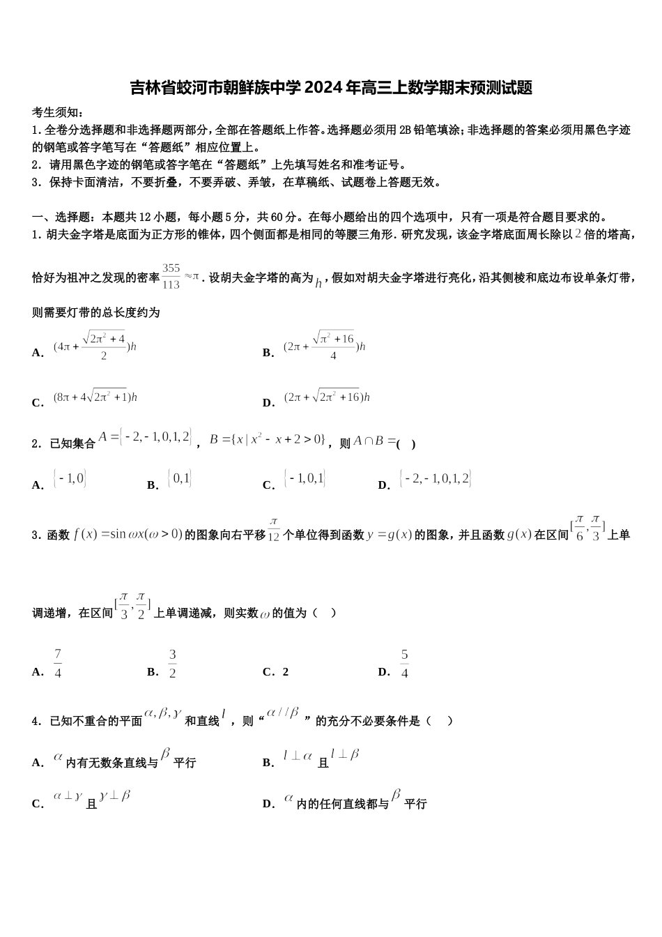 吉林省蛟河市朝鲜族中学2024年高三上数学期末预测试题含解析_第1页