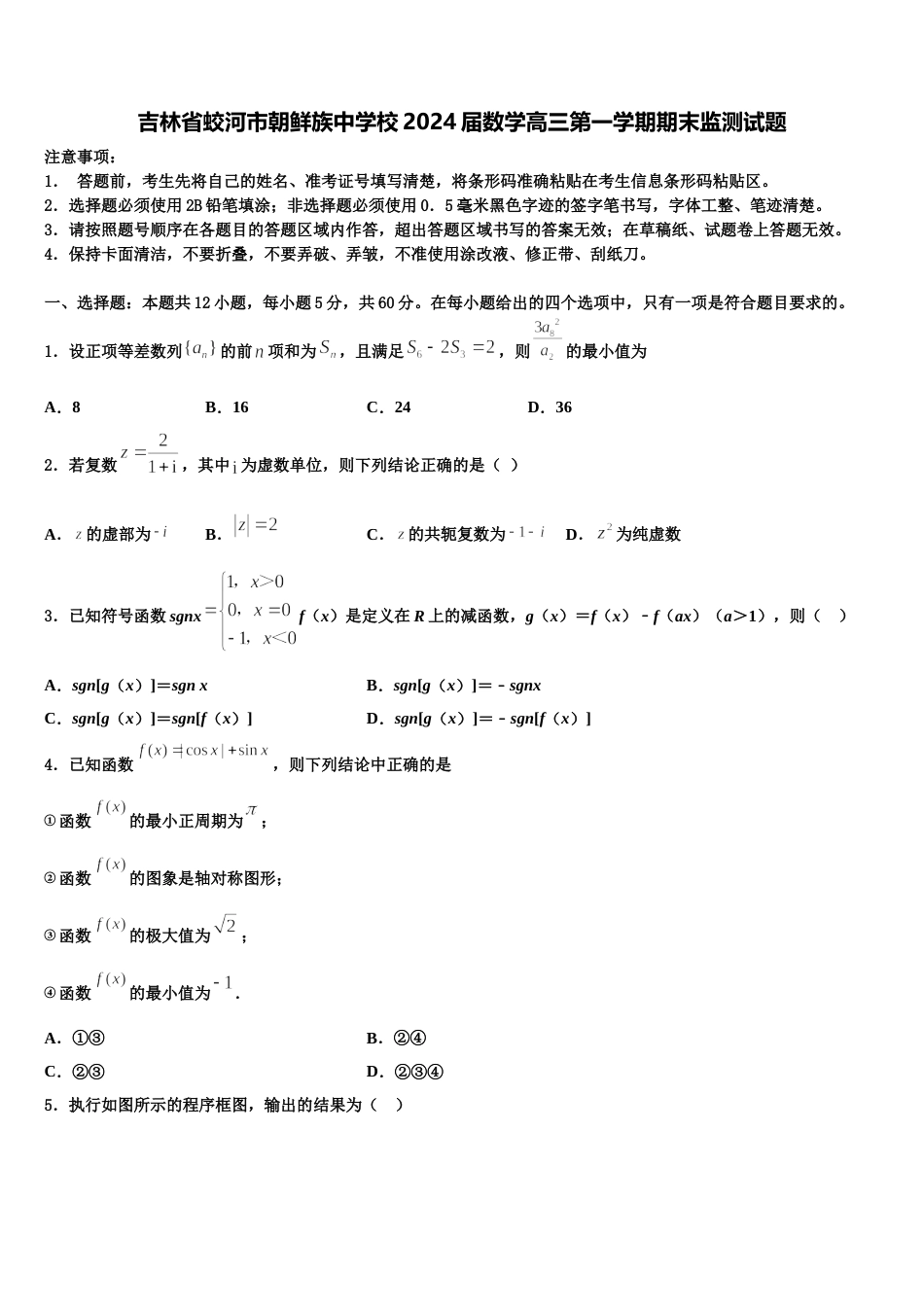 吉林省蛟河市朝鲜族中学校2024届数学高三第一学期期末监测试题含解析_第1页