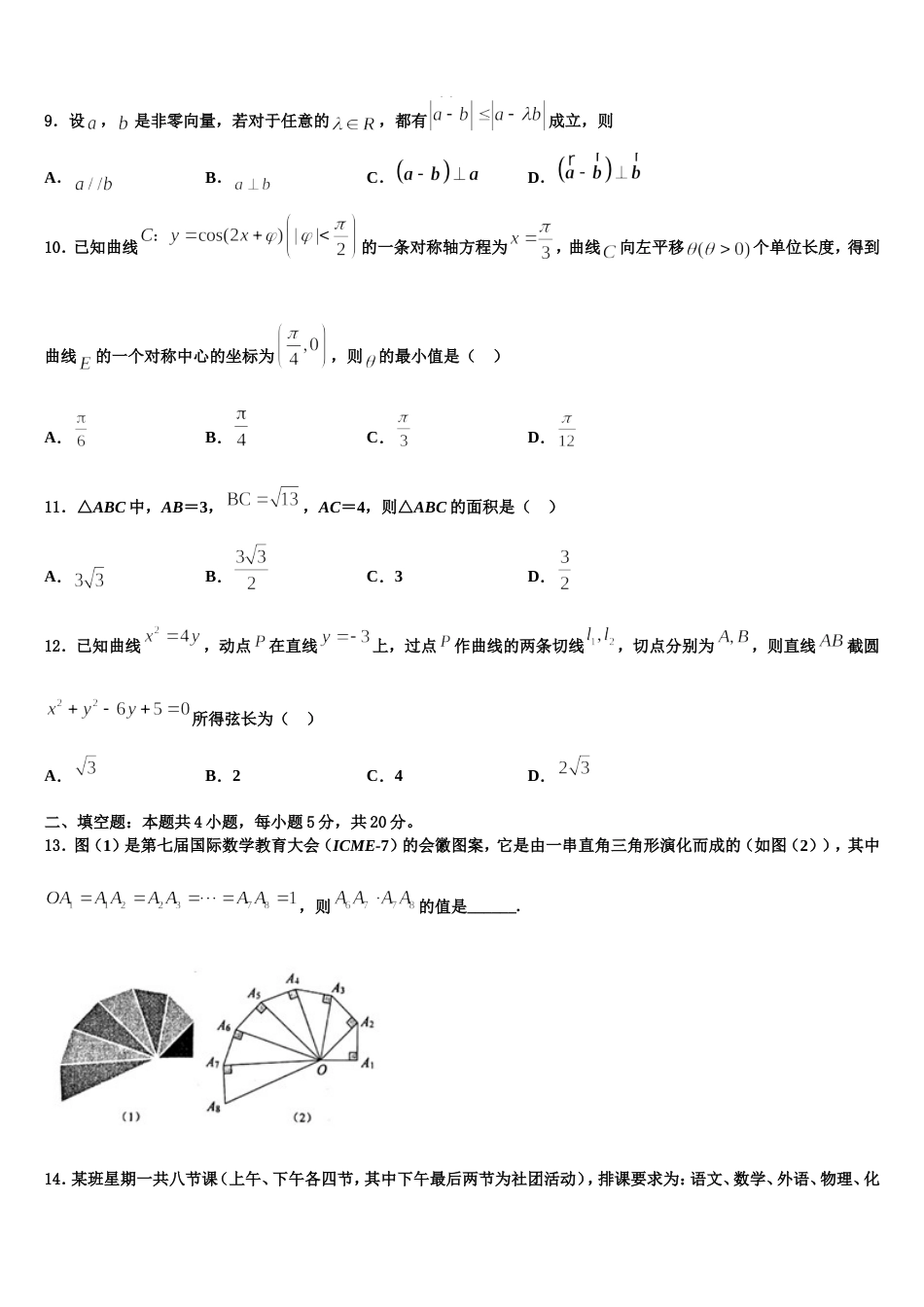 吉林省蛟河市朝鲜族中学校2024届数学高三第一学期期末监测试题含解析_第3页