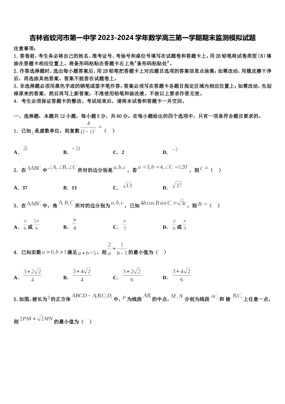 吉林省蛟河市第一中学2023-2024学年数学高三第一学期期末监测模拟试题含解析_第1页